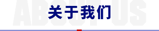 关于爱慕生气动阀门厂